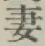 Chữ 妻