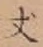 글자 丈