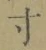 𡨸寸