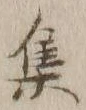 「集」字