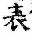 位置 確認된 表