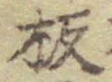 文字板