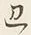 文字 此