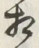 文字不