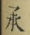 Character 承