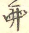 Đã định vị 卵