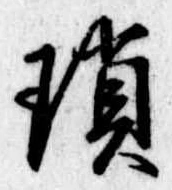 Located 瑣