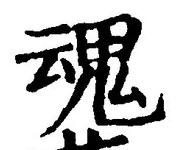 「魂」字