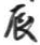 Character 辰