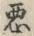 “悪”字