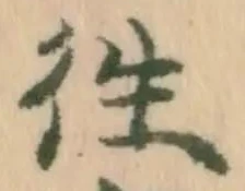 𡨸往