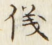 文字 儀