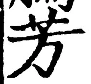 Character 芳