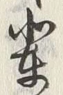 Character 輩