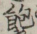 位置 確認된 飽