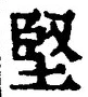 Character 堅