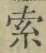 𡨸索