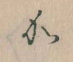 㐌定位𛀘