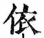 已定位依