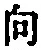 “向”字