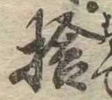 㐌定位捨