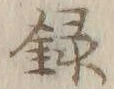 字録