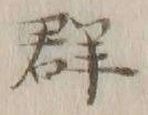 Character 群