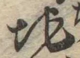 Đã định vị 地