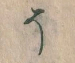 已定位そ
