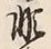 글자 非