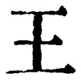 “王”字
