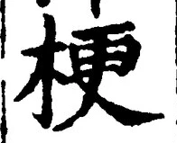 Chữ 梗