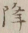 “降”字