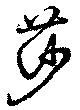 Located 莎