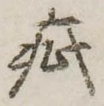 Đã định vị 疵
