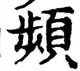 Chữ 頻