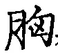 文字 胸