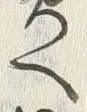 “渡”字