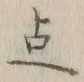 “点”字