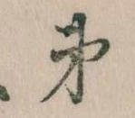 第，已得其位