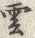 Chữ 南