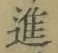 “進”字