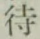 Character 待