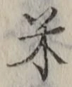Character 米