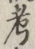 㐌定位考