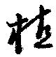 植，已得其位