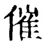 字催