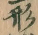 「形」字