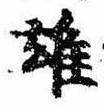 雄，已得其位