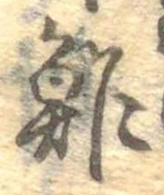 位置定マレル鮓